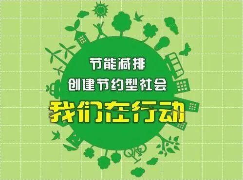 减排|节能减排，创建节约型社会