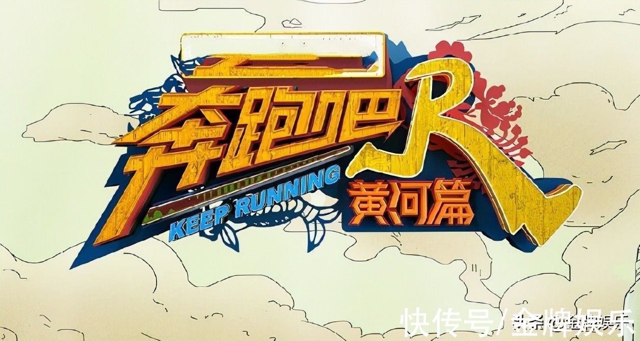 《奔跑吧，黃河篇》差強人意！換掉姚譯添，真是敗筆