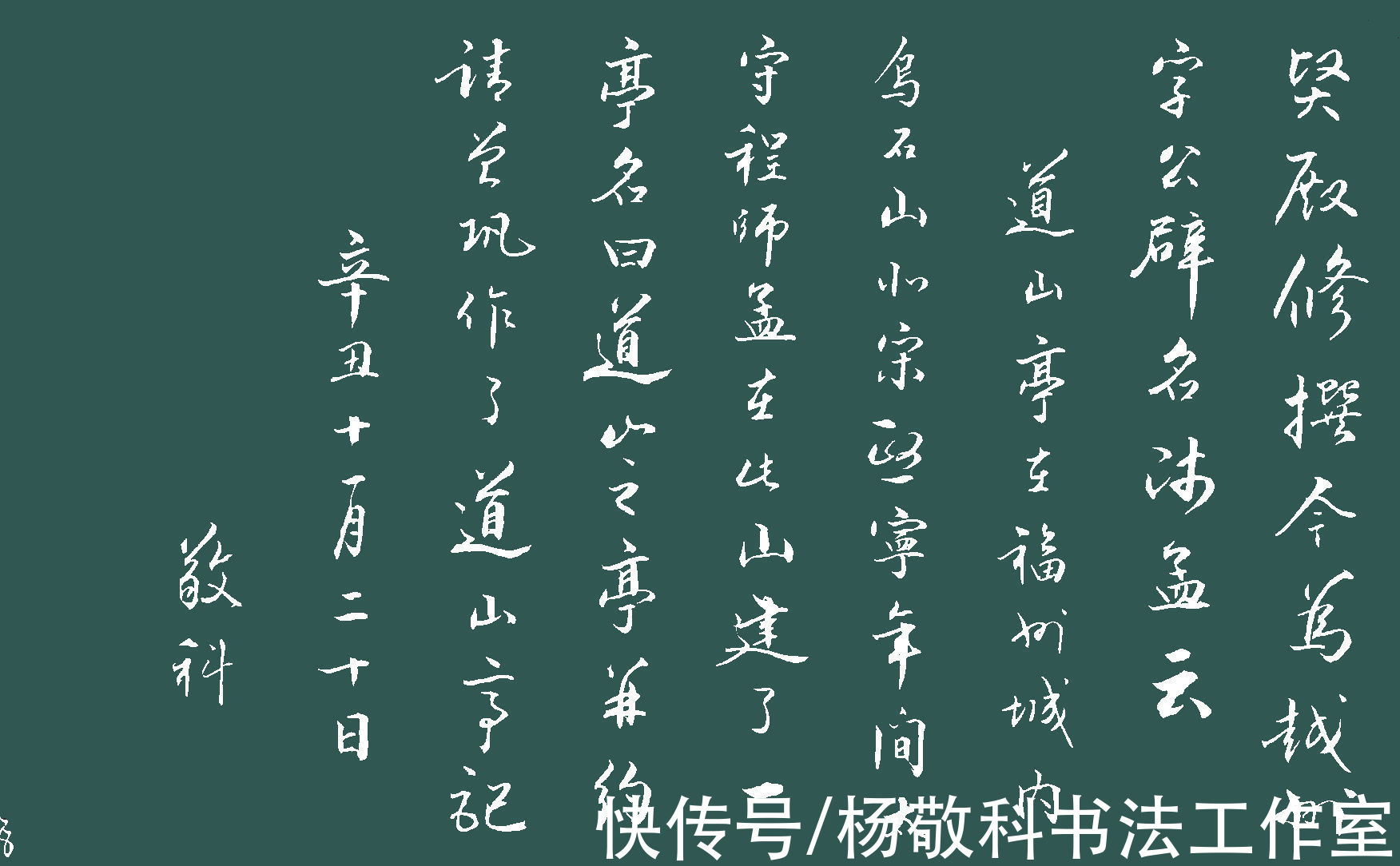 千里下@行书 道山亭记 （曾巩）