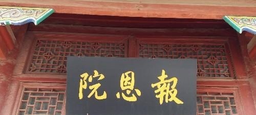 名胜|咸丰皇帝给寺庙题词写错一字，只好将错就错，如今成为旅游名胜