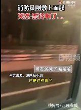 消防员|消防员刚敷上面膜，警铃响了...归队回来面膜已干在脸上