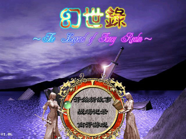 幻世录1中文版下载-幻世录1硬盘版破解版下载 v1.06