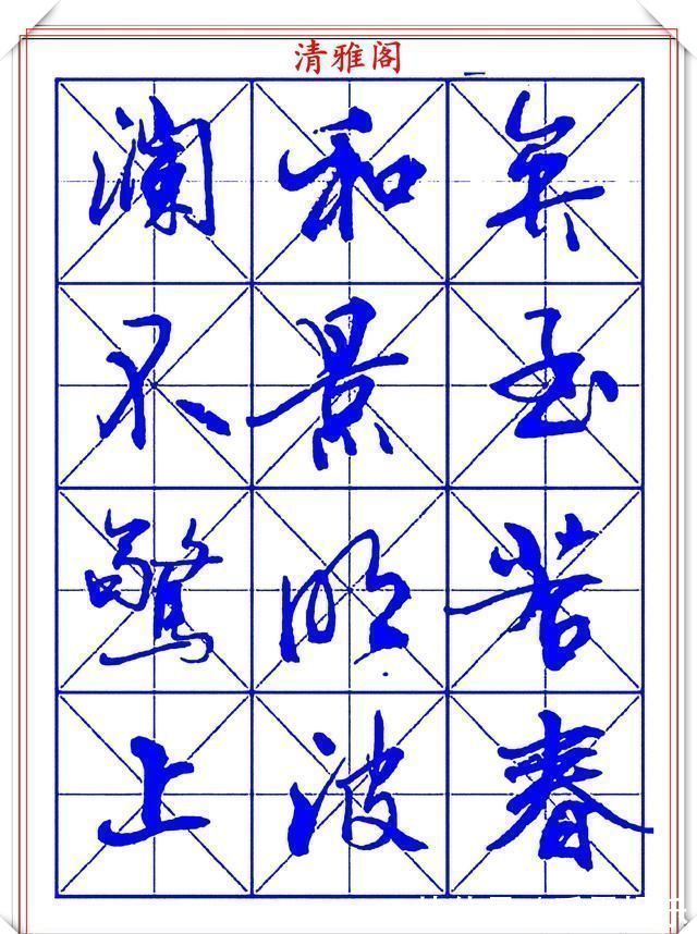 字帖@书坛行书大师牧原,行书字帖《岳阳楼记》欣赏,秀逸遒媚十佳好帖