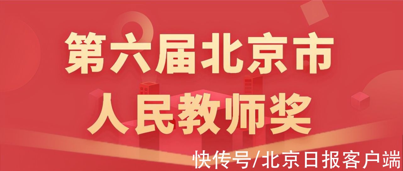 人民教师|祝贺！10名教师获“北京市人民教师”称号，名单→