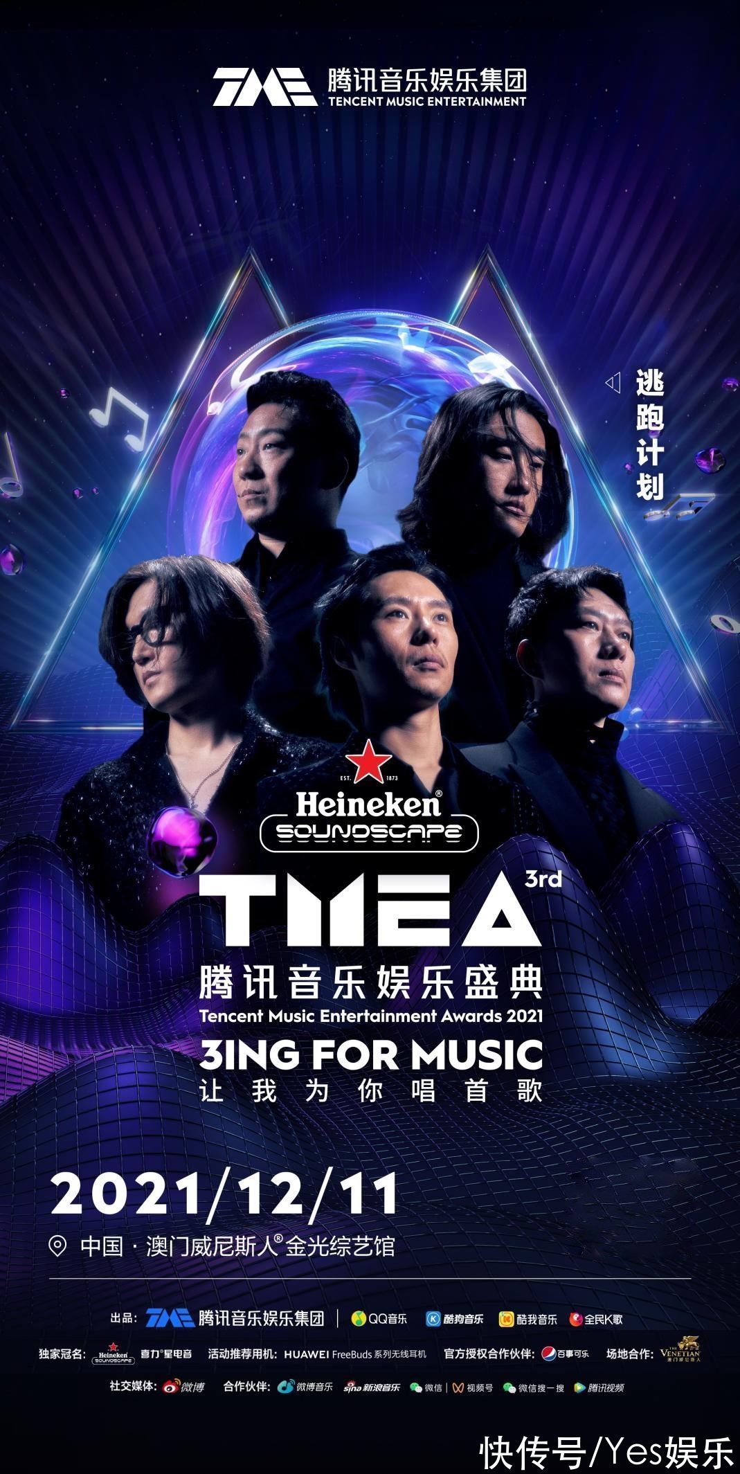 第三屆TMEA盛典胡彥斌賴美云張遠(yuǎn) 唱響年末，溫暖收官2021