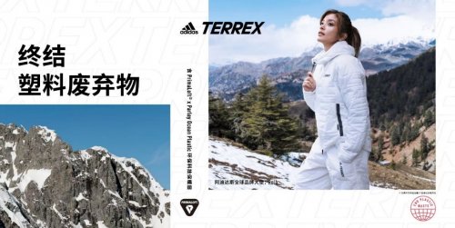 terrex|助力终结塑料废弃物，adidas TERREX环保新品带来创新体验