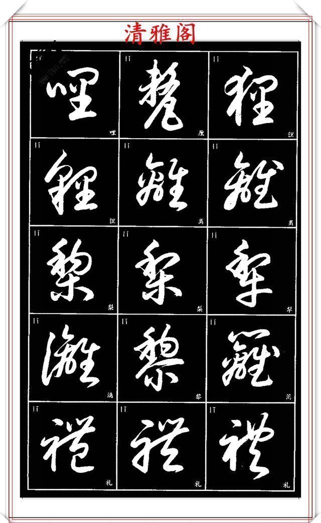 双书|现代草书简化版常用字帖,楷草双书对照,结体遒劲潇洒,格韵淳古