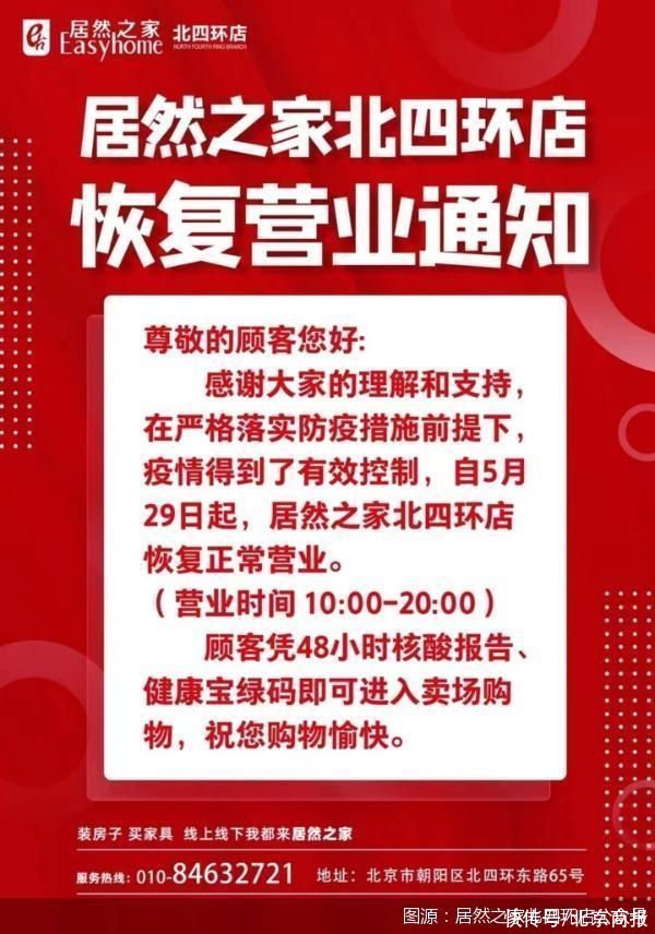 疫情|居然之家、红星美凯龙、蓝景丽家等北京家居卖场将于5月29日恢复营业
