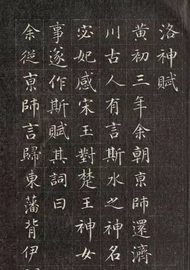 小楷#翩若惊鸿,婉若游龙——清代成亲王小楷《洛神赋》欣赏