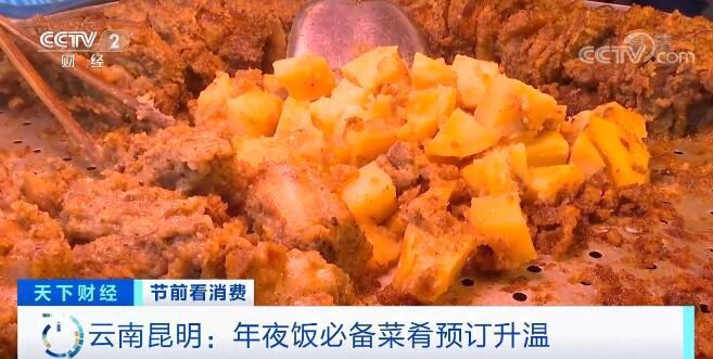 昆明&云南昆明：年夜饭必备菜肴预订升温