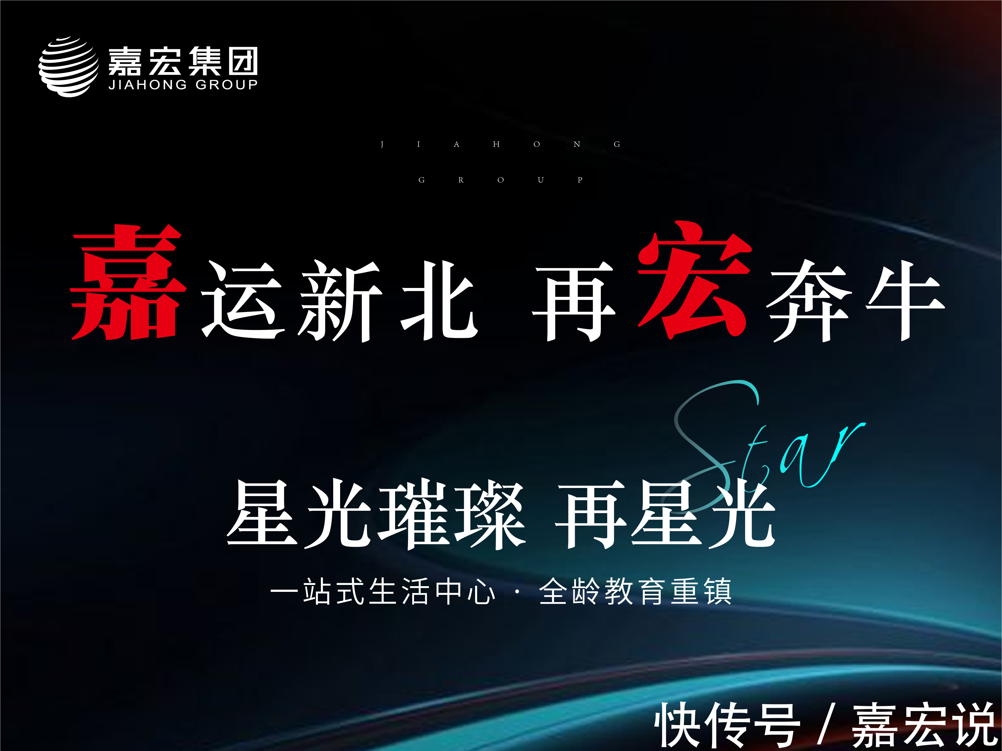 新北区|喜报!热烈祝贺嘉宏集团喜获奔牛星光城南地块!