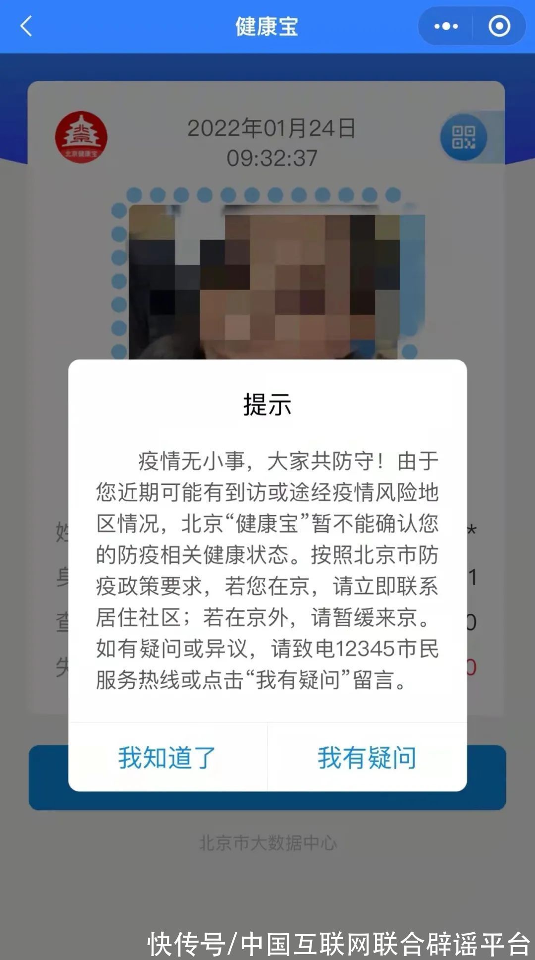 北京市卫生健康委员会|同事“健康宝”弹窗了……