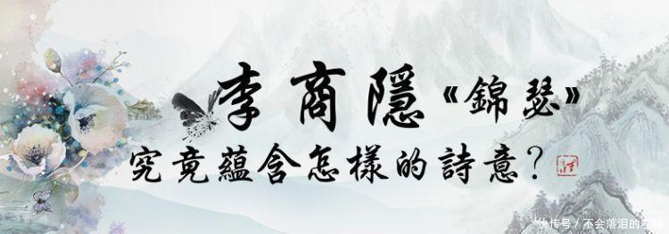 李商隐|李商隐的这首诗人人会背,但是却没人真正能懂