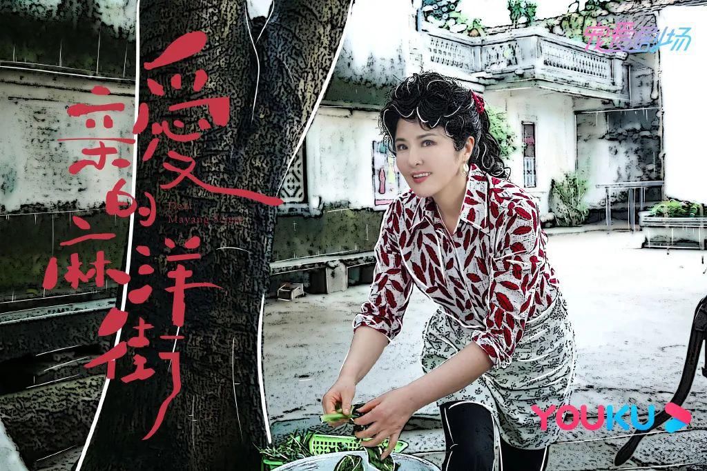  收官|《亲爱的麻洋街》高调登场 《半是蜜糖半是伤》甜蜜收官