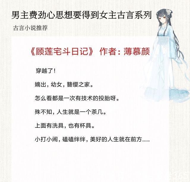 女主|5本腹黑男主费尽心机想要得到女主的古言，顾莲宅斗日记