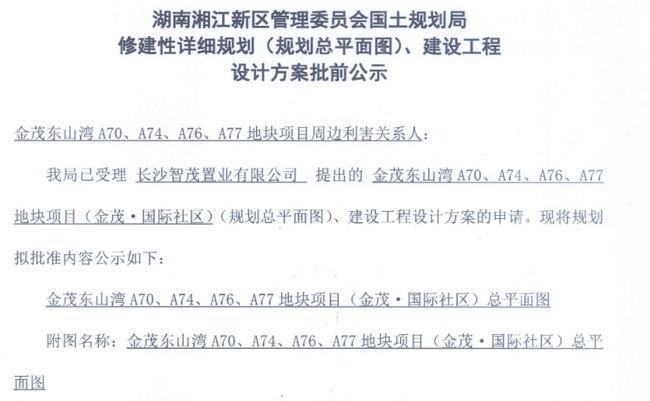 商住楼|最新消息!金茂东山湾项目批前公示!金茂·长沙国际社区