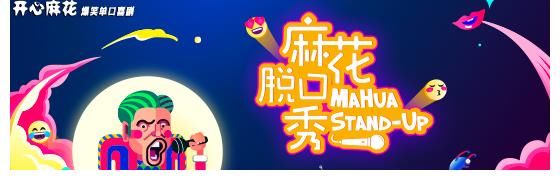 周末解压新方式，来《麻花脱口秀》爆笑过周末！