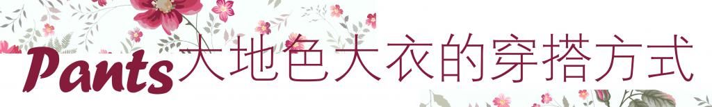 冬季大衣穿“温暖色”才高级，优雅简约，演绎不费力的时髦感