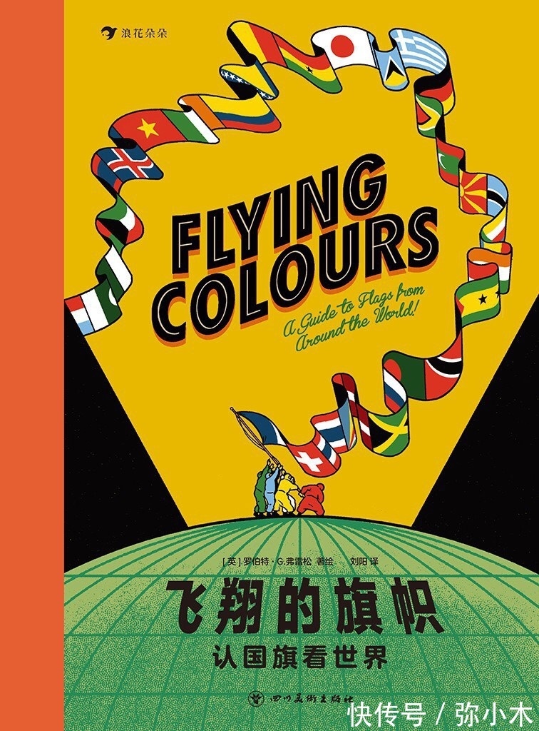 国旗|想了解世界各国国旗?这本有趣的旗帜书,是孩子们不可错过的一本