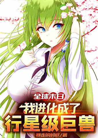 云霄!快节奏飞卢风爽文推荐!全球末日,我进化成了行星级巨兽!