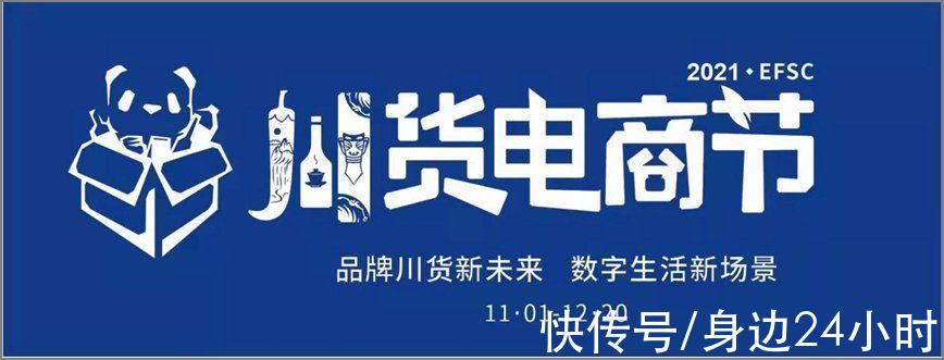电商|“2021川货电商节”将于11月-12月举办!