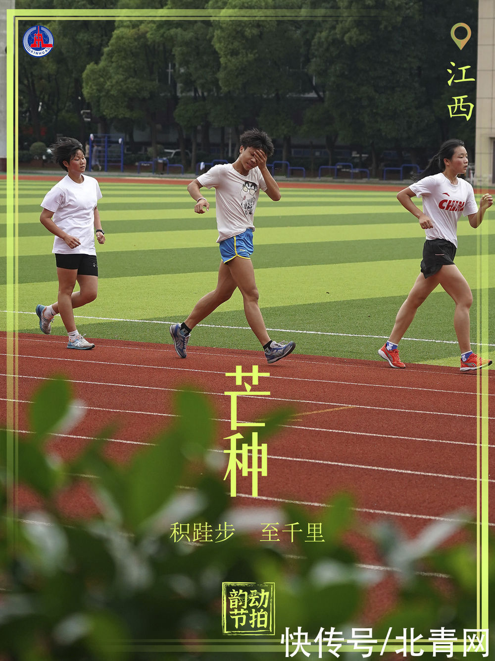 新华全媒 +｜韵动节拍·自带光芒的你 种下梦想奔跑吧