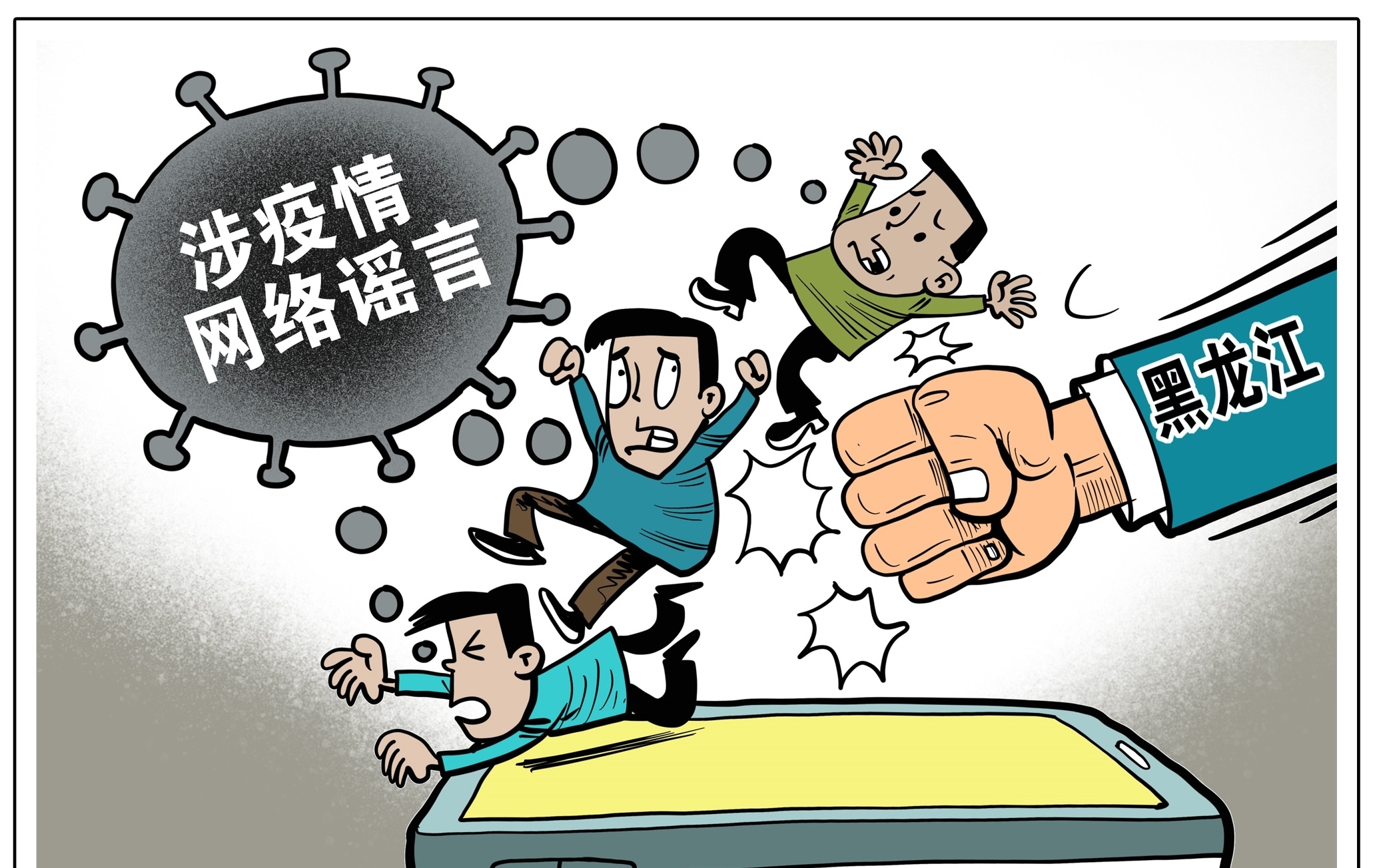 （图表·漫画）【聚焦疫情防控】打击处理