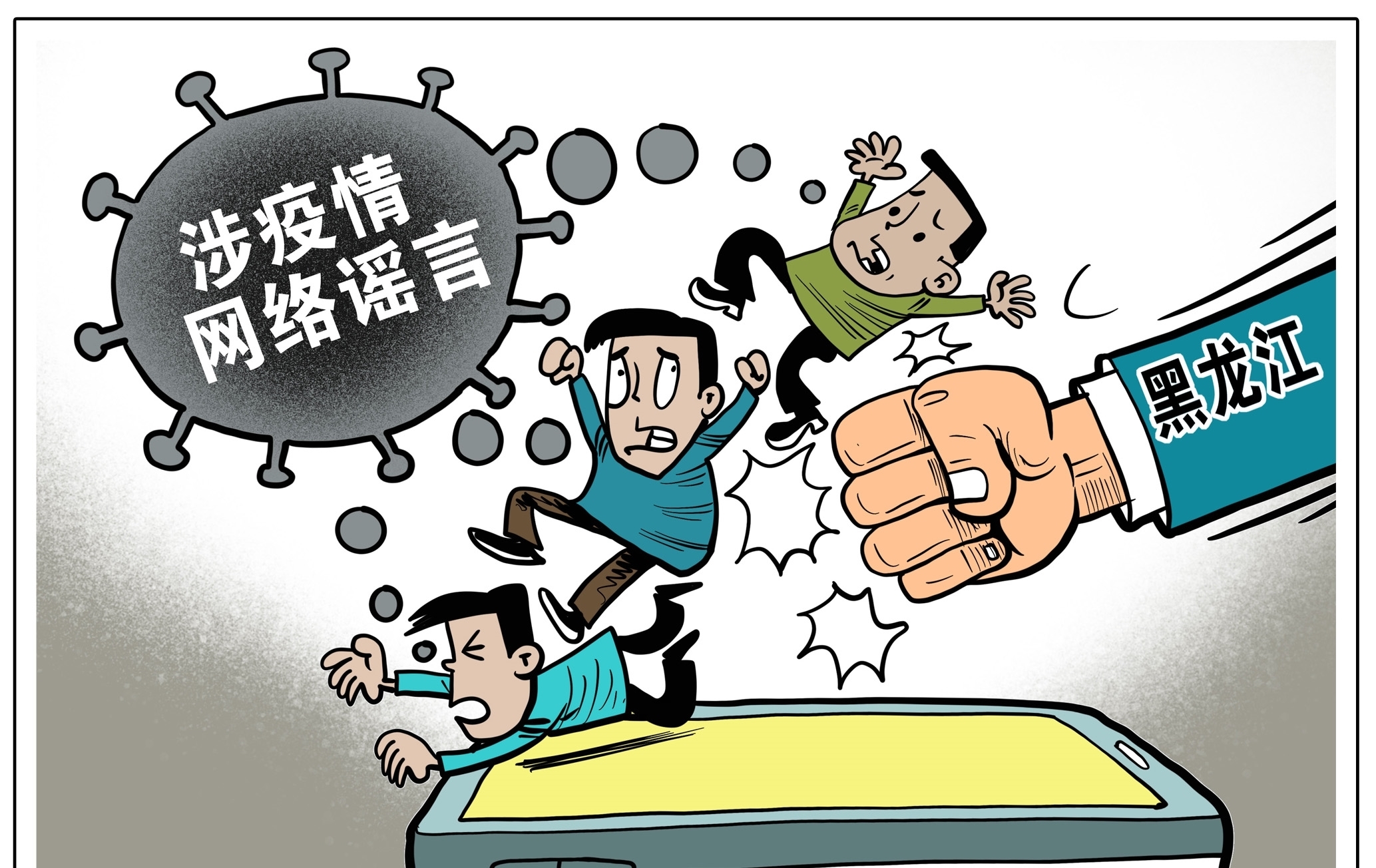 (图表·漫画)【聚焦疫情防控】打击处理