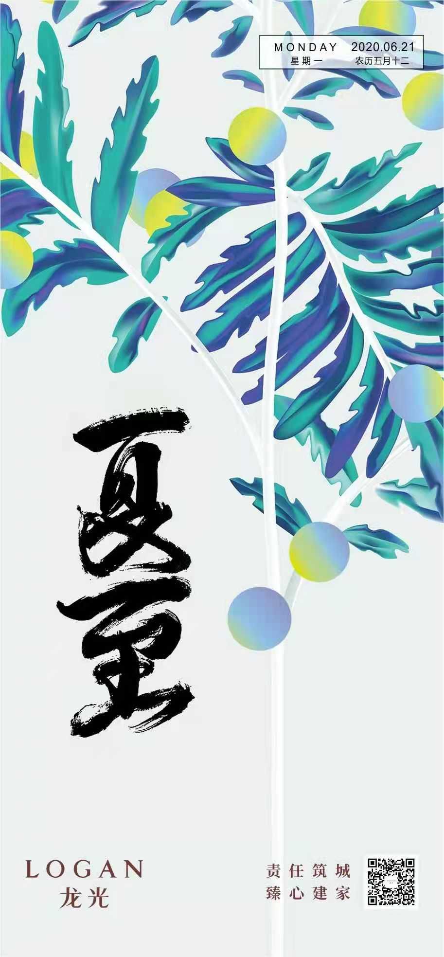 房企|票选｜夏日悠长！2021年夏至房企官宣海报大赏