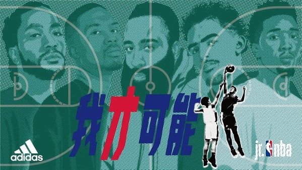 校园篮球|阿迪达斯联手Jr. NBA助力新一代篮球青少年圆梦