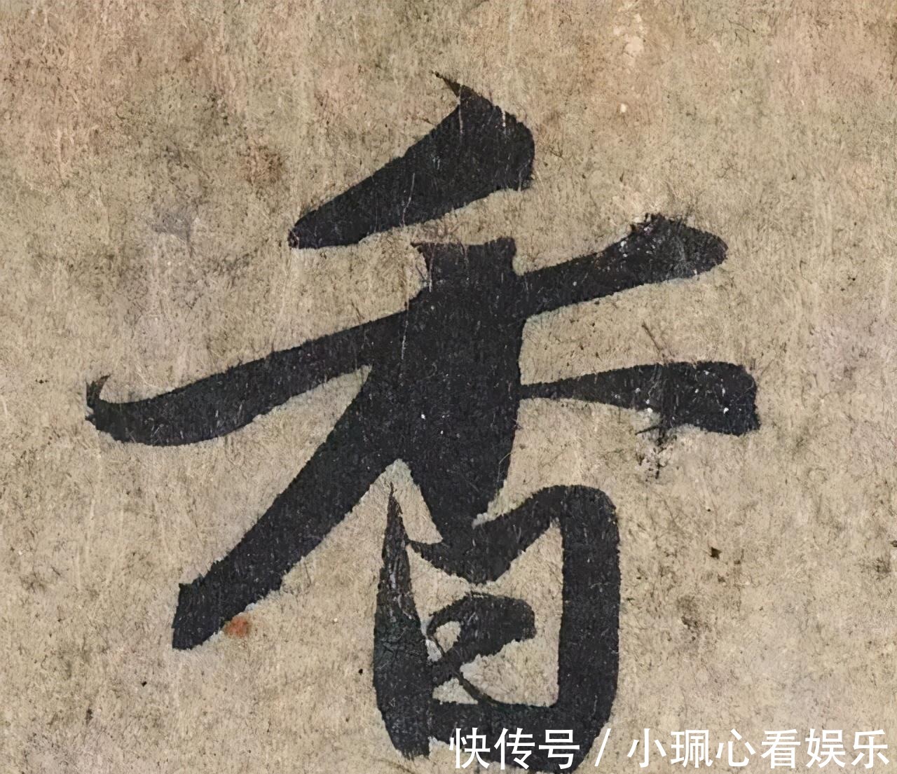 价值|一个字价值73万的赵孟頫心经,高清单字太震撼