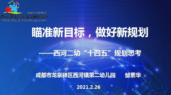 三牛”精神谋发展 奋蹄“犇”驰新征程 2021年学前教育工作布置会暨第一期幼儿园园长论坛