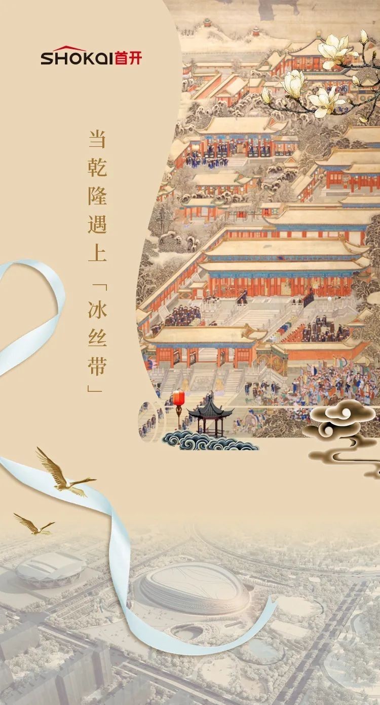 当乾隆遇上“冰丝带”