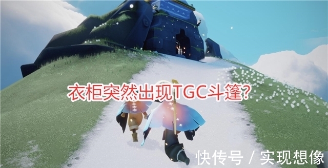 tgc|光遇：衣柜突然出现TGC斗篷？周年庆奖励名单公布，你陪跑了吗