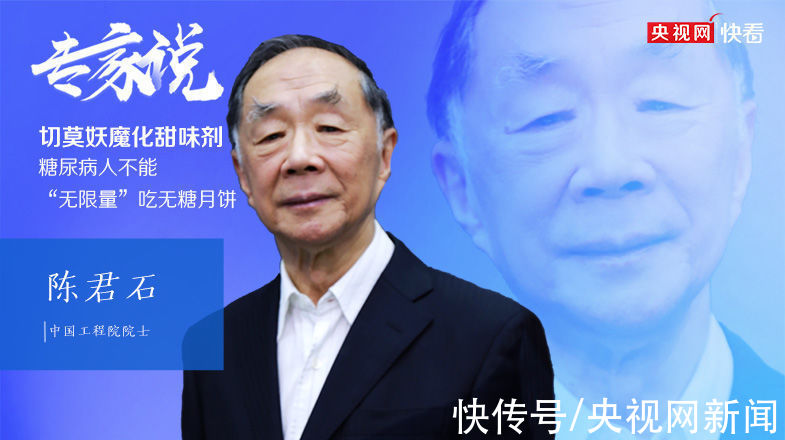 院士|「专家说」无糖月饼吃多了会引起腹泻？院士为你解答