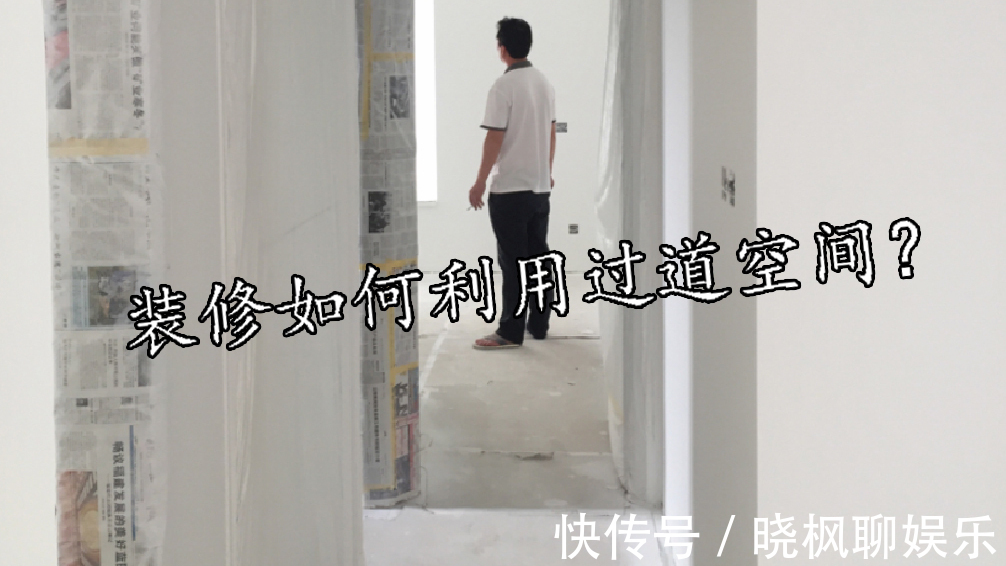存放|过道设计有讲究,教你装出多功能过道区,空间翻倍,美观大气