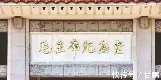 纪念堂|没曾想“毛主席纪念堂”六个大字竟出自华国锋之手，颜骨碑韵