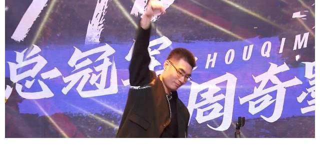 夺冠|周奇墨夺冠，脱口秀天花板终于被证明了