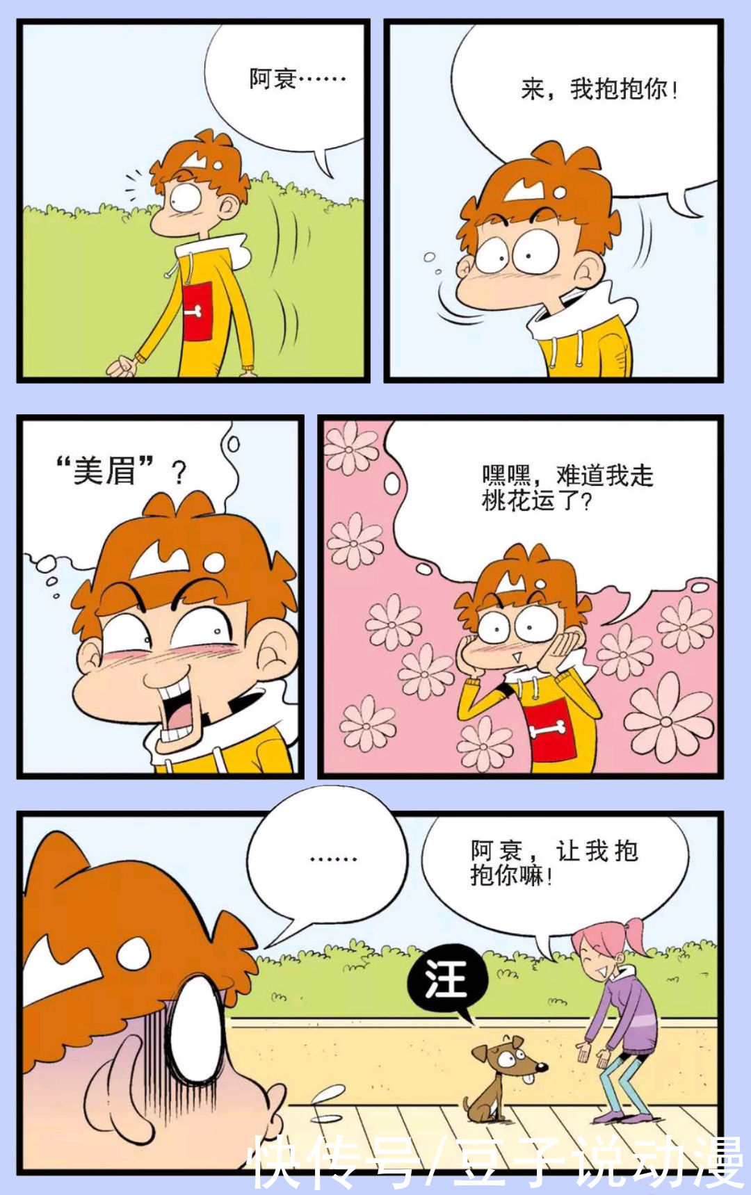 a8107|阿衰的几种奇怪设定,倒霉不算什么,没鼻子,好欺负,还和狗重名