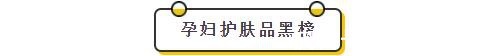 添加|孕妇护肤红黑榜大揭秘：一线品牌在黑榜，某小众却跻身红榜榜首