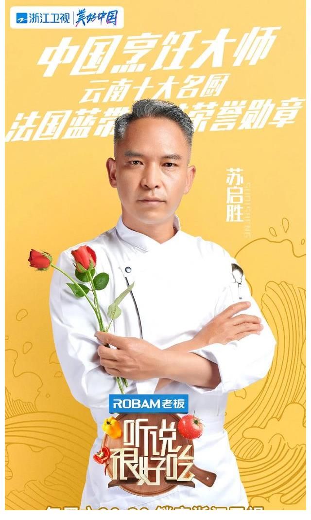 苏启胜|创新滇菜惊艳热门综艺 明星嘉宾为云南大厨点赞