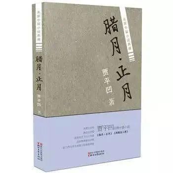  随感|读书｜市场经济下传统知识分子的痛苦与挣扎——《腊月·正月》随感