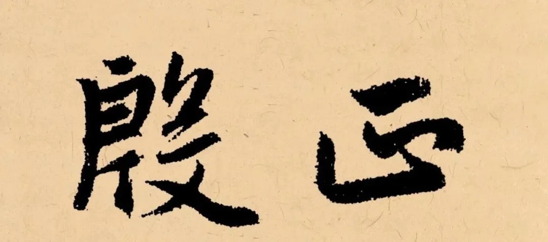 冬天|“冬天”写书法,这样落款才温暖