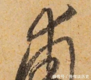 研究|草法研究:“大”、“犬”之辩