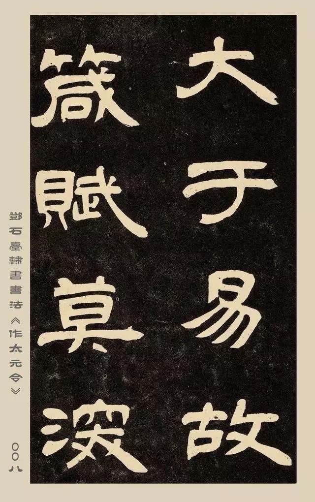 疏处可走马,密处不透风——碑学巨擘邓石如隶书欣赏