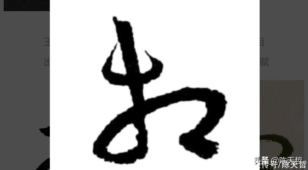 草书!“相”字草书字法,怀素四个两个差异巨大,其中一个似“求”字