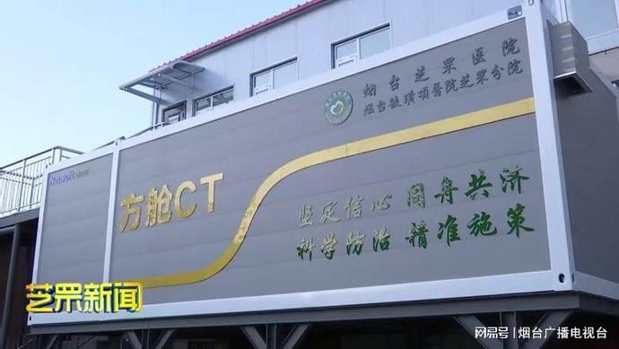 疫情|芝罘区首台“方舱CT”在芝罘医院正式投入使用