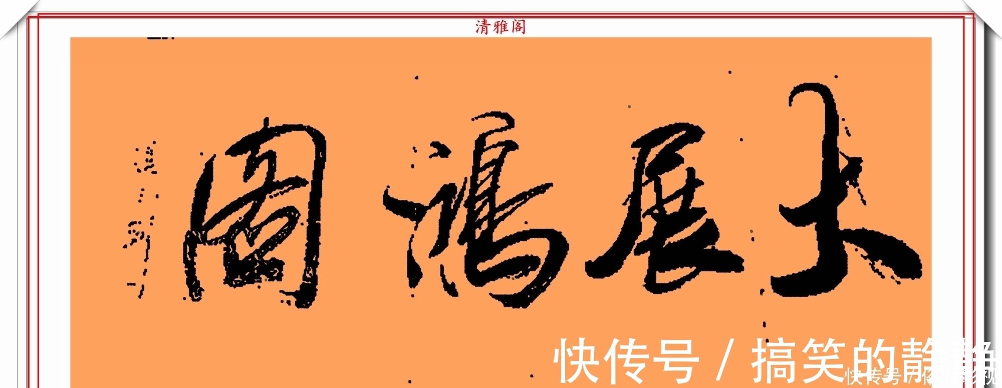 艺术字展@著名影视导演冯小刚,14幅毛笔艺术字展,梁宏达说:这字有点横