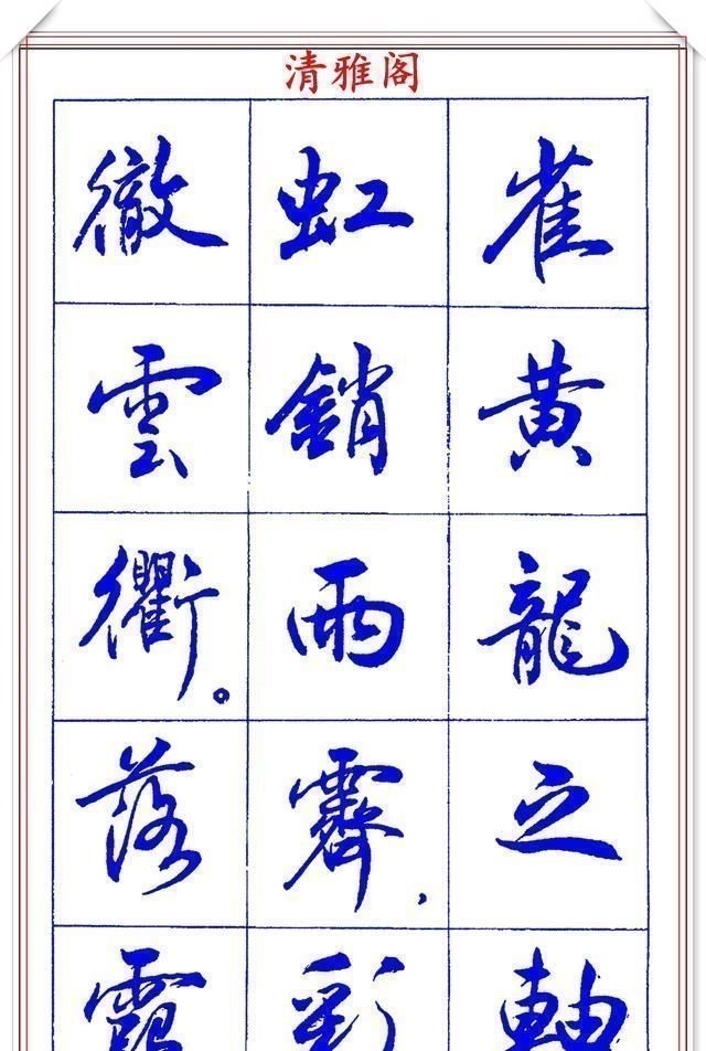 书法篆刻#中书协理事薛夫彬老师,行书《滕王阁序》欣赏,学行书的好字帖