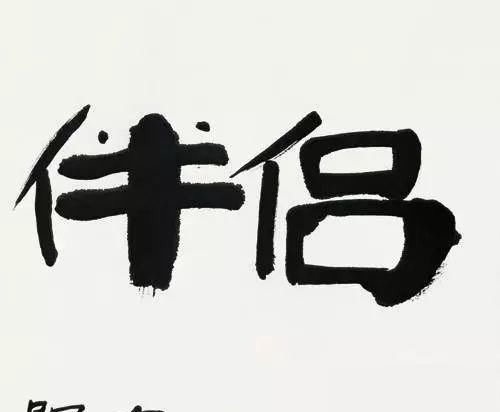 书法作品!人民大学博导:墨往纸上一泼就1万美金?我们不需要那么多人写字!